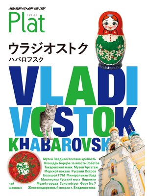 cover image of 地球の歩き方 Plat 17 ウラジオストク ハバロフスク